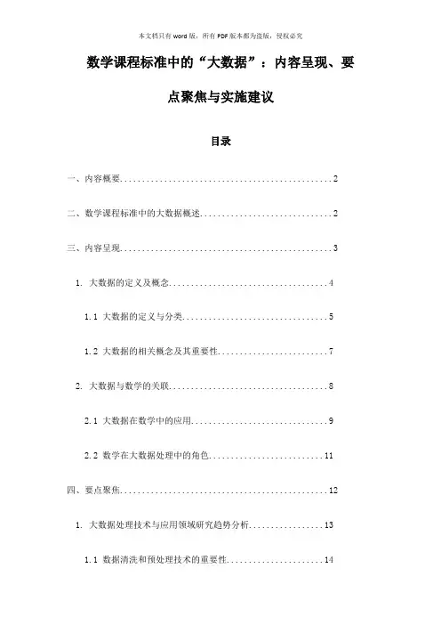 数学课程标准中的“大数据”：内容呈现、要点聚焦与实施建议