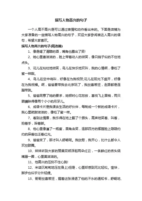 描写人物高兴的句子