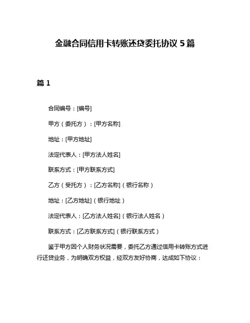 金融合同信用卡转账还贷委托协议5篇