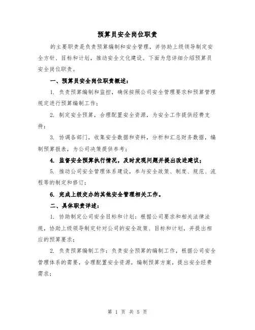预算员安全岗位职责（4篇）