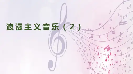 湘艺版高中音乐鉴赏课件《浪漫主义音乐(2)》