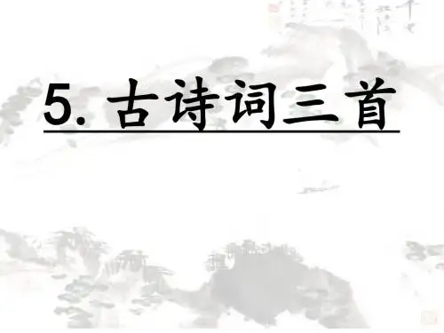 五年级语文上册古诗词三首第一课时课件