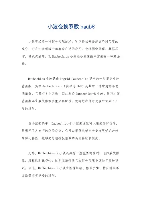 小波变换系数 daub8