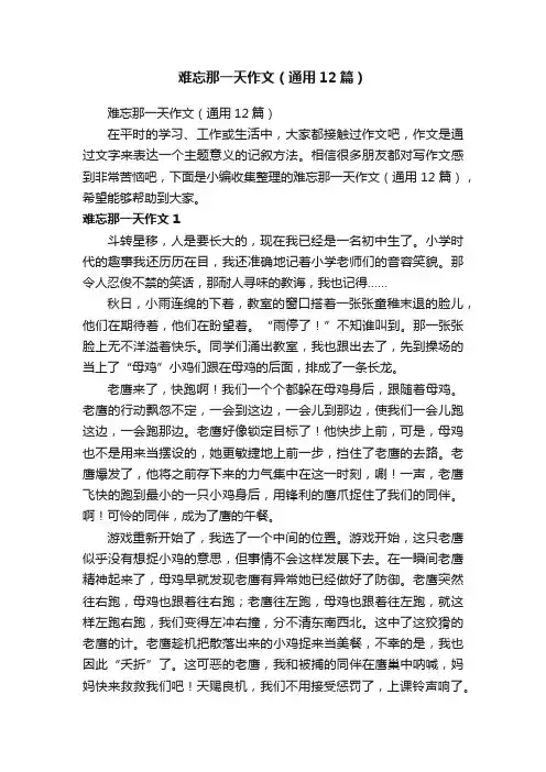 难忘那一天作文（通用12篇）