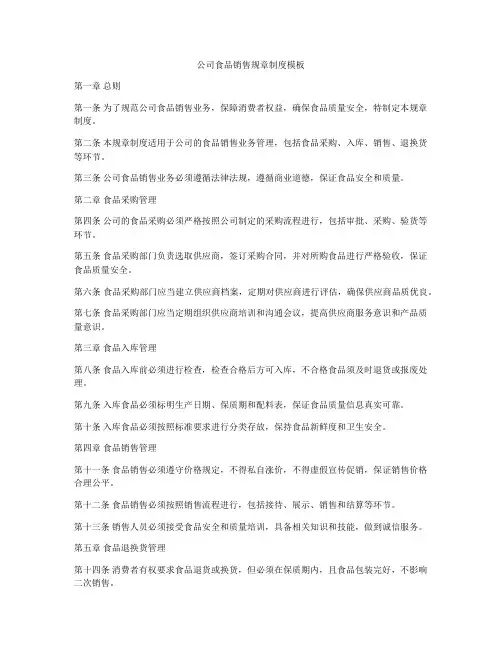 公司食品销售规章制度模板