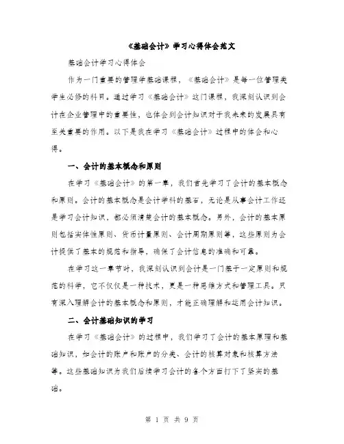 《基础会计》学习心得体会范文