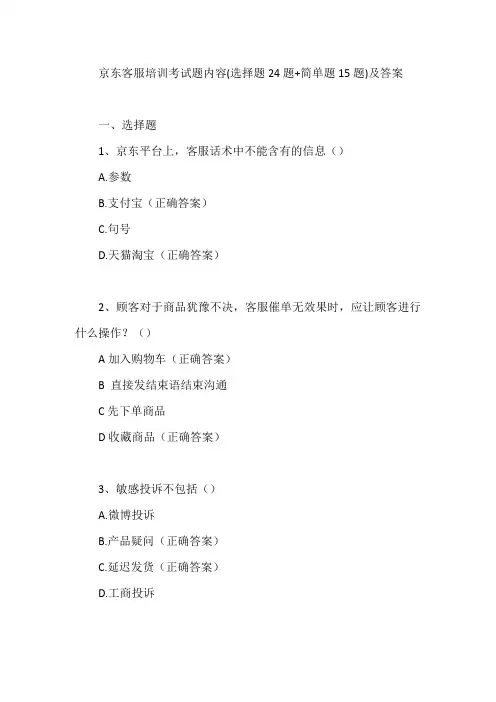 京东客服培训考试题内容(选择题24题+简单题15题)及答案