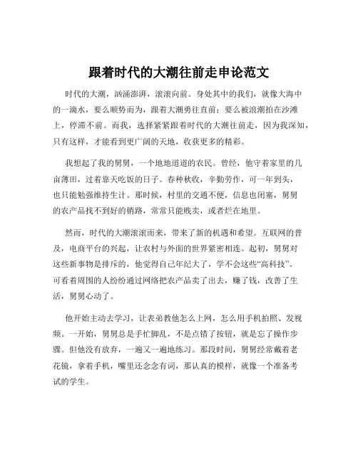 跟着时代的大潮往前走申论范文