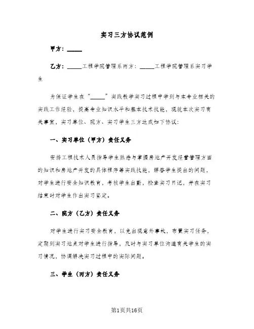 实习三方协议范例(7篇)