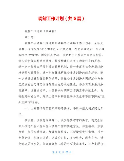 调解工作计划(共6篇)