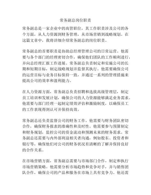 常务副总岗位职责