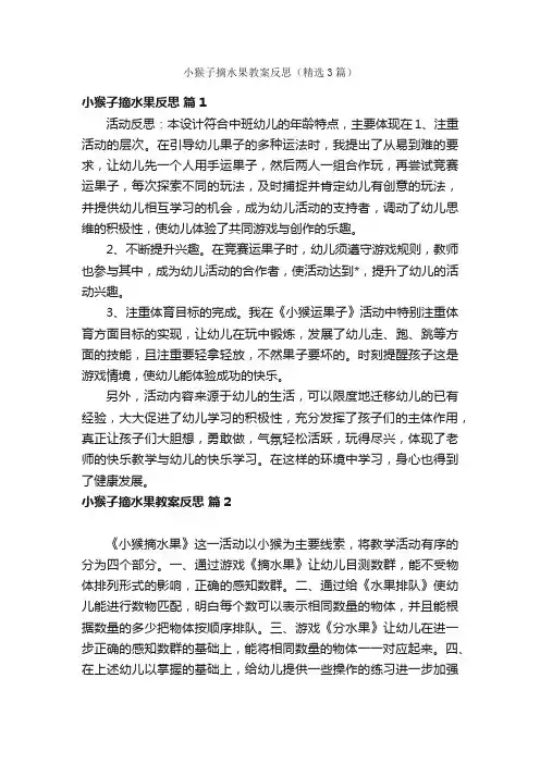 小猴子摘水果教案反思（精选3篇）