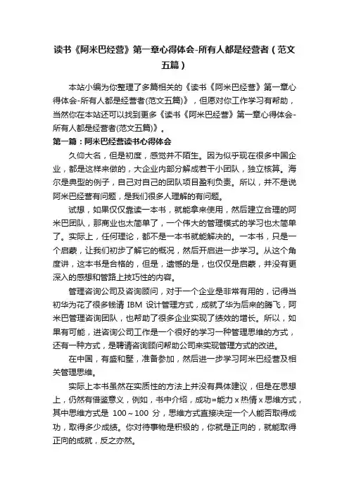 读书《阿米巴经营》第一章心得体会-所有人都是经营者（范文五篇）