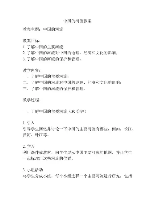 中国的河流教案