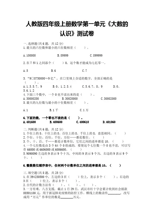 人教版四年级上册数学第一单元《大数的认识》测试卷及参考答案(完整版)