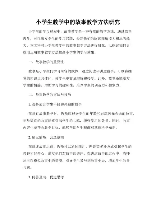 小学生教学中的故事教学方法研究