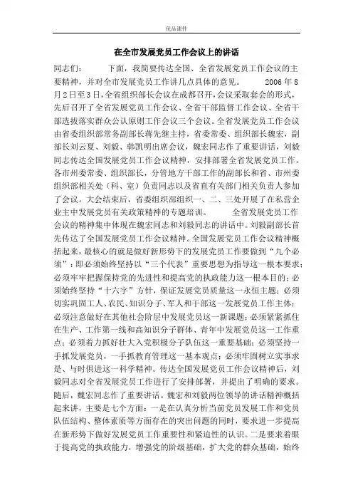 优品课件之在全市发展党员工作会议上的讲话