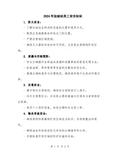 2024年加油站员工安全知识