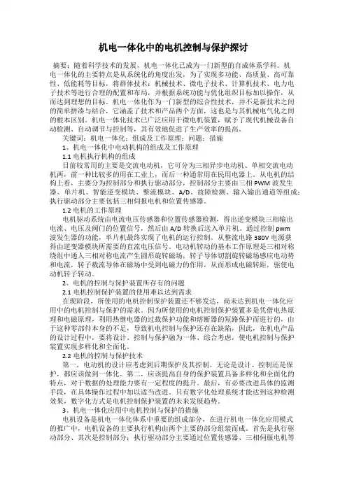 机电一体化中的电机控制与保护探讨