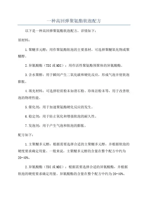 一种高回弹聚氨酯软泡配方