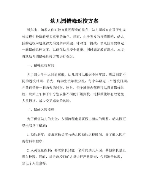 幼儿园错峰返校方案