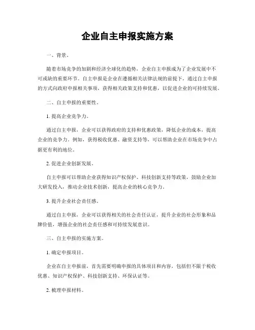 企业自主申报实施方案