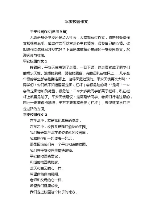 平安校园作文