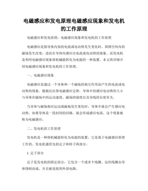 电磁感应和发电原理电磁感应现象和发电机的工作原理