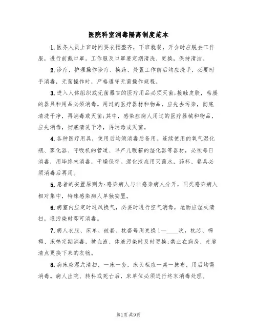 医院科室消毒隔离制度范本(四篇)