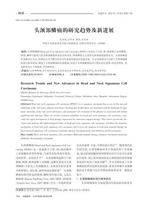 头颈部鳞癌的研究趋势及新进展