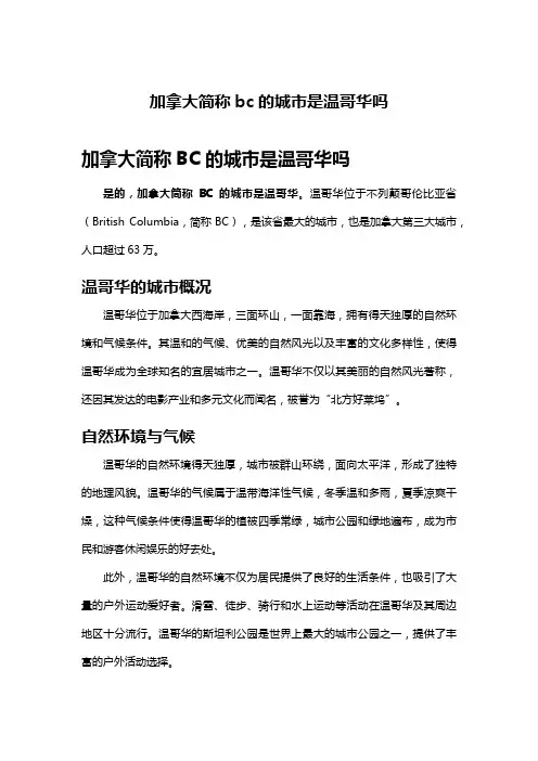加拿大简称bc的城市是温哥华吗