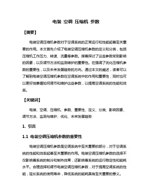 电装 空调 压缩机 参数
