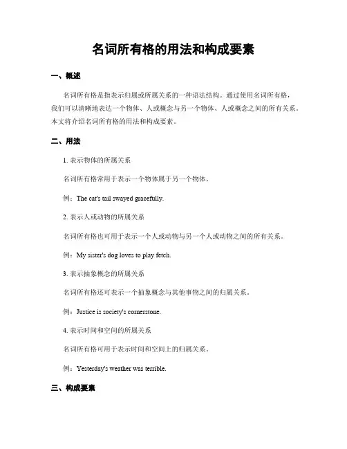 名词所有格的用法和构成要素