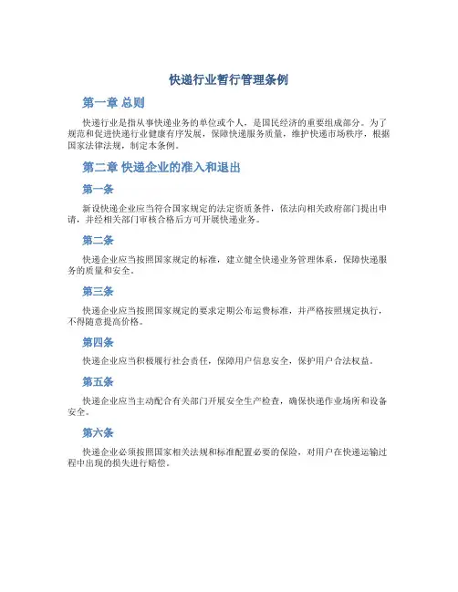 快递行业暂行管理条例