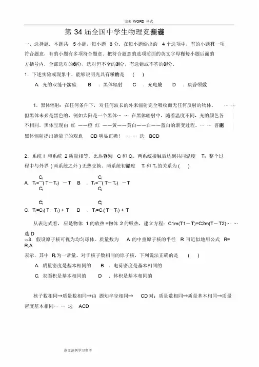 2018年第34届全国中学生物理竞赛预赛试题与答案解析(word版)