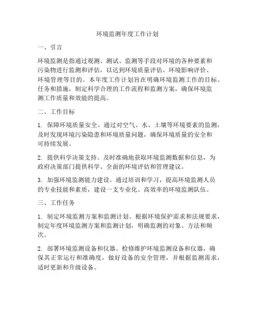 环境监测年度工作计划