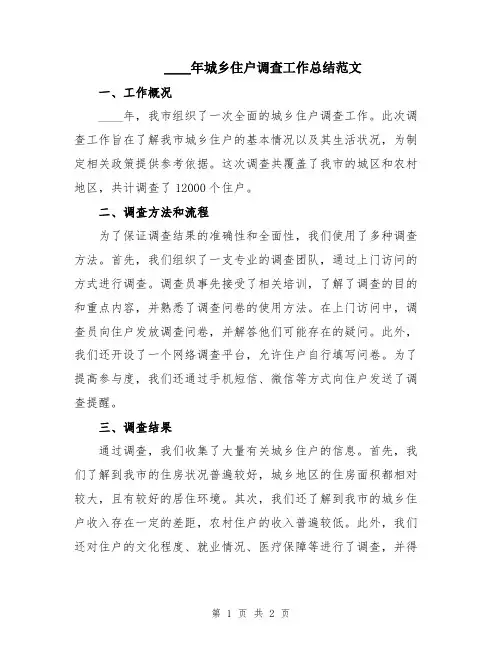 2024年城乡住户调查工作总结范文