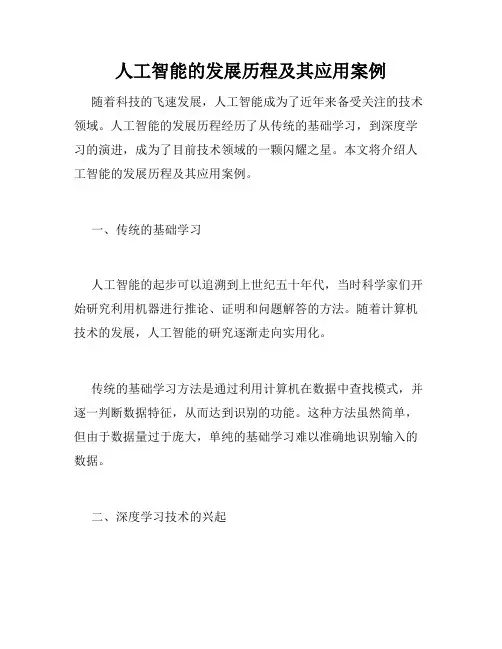 人工智能的发展历程及其应用案例
