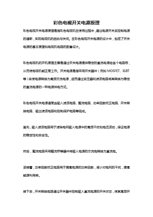 彩色电视开关电源原理