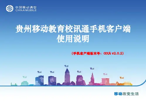 贵州移动教育校讯通手机客户端用户手册V2.02