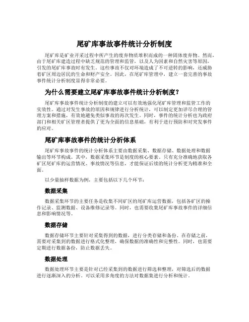 尾矿库事故事件统计分析制度