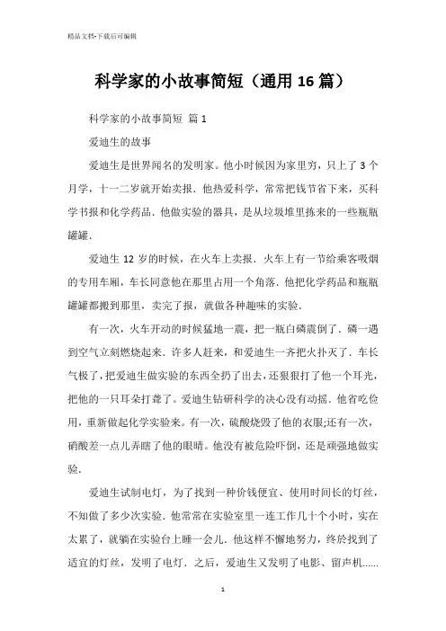科学家的小故事简短(通用16篇)