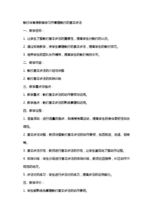散打体育课教案学习并掌握散打的基本步法