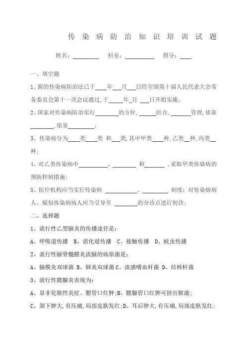 传染病防治知识培训试题及答案