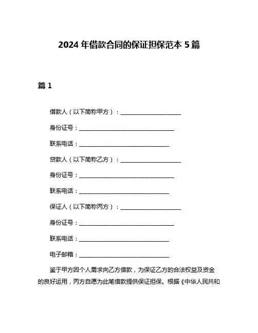 2024年借款合同的保证担保范本5篇