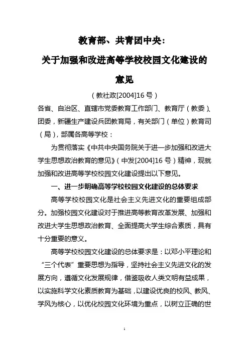 关于加强和改进高等学校校园文化建设的意见