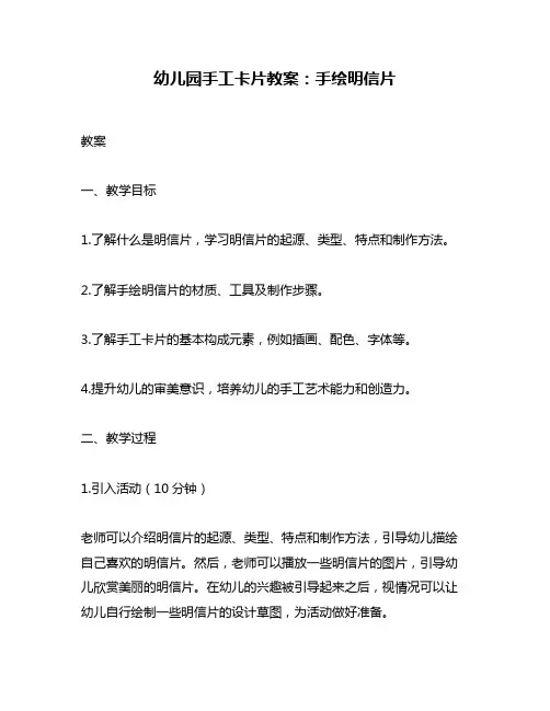 幼儿园手工卡片教案：手绘明信片