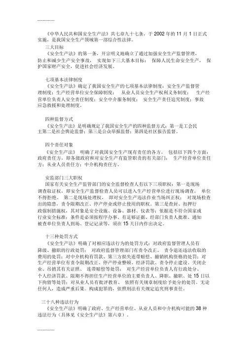 (整理)安全生产法简介