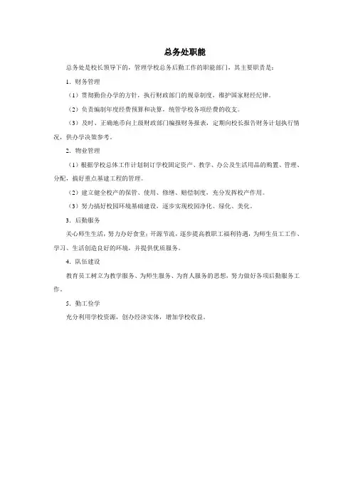 总务处职能(含食堂、司务长、仓管员)
