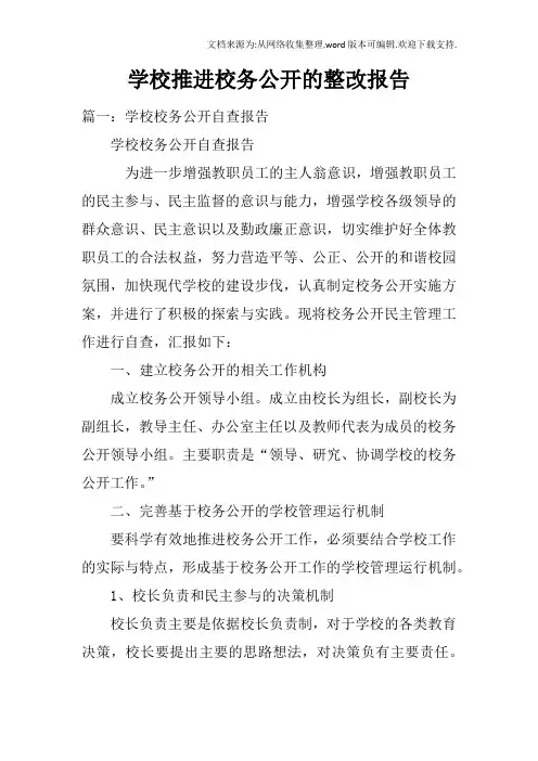 学校推进校务公开的整改报告